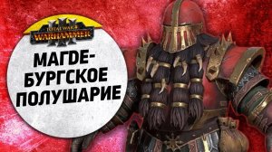 Магдебургское полушарие | Гномы Хаоса vs Тзинч | Завоевание | Total War: WARHAMMER 3