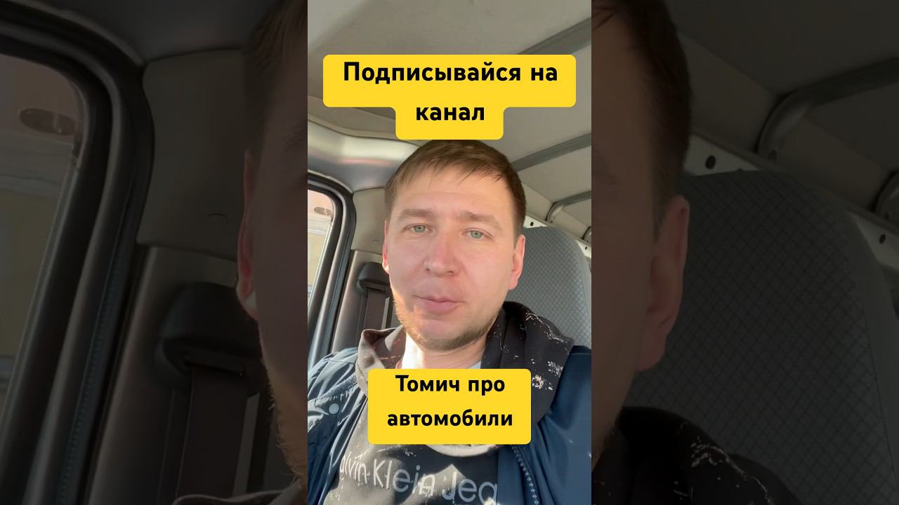 Смотри ценовые обзоры на моем канале #томичпроавтомобили #тачки #авто #машина #россиякитай #1мая