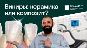 🦷Все про керамические виниры: сравнение с композитными. Как выбрать? В чем разница? Отзыв пациента!