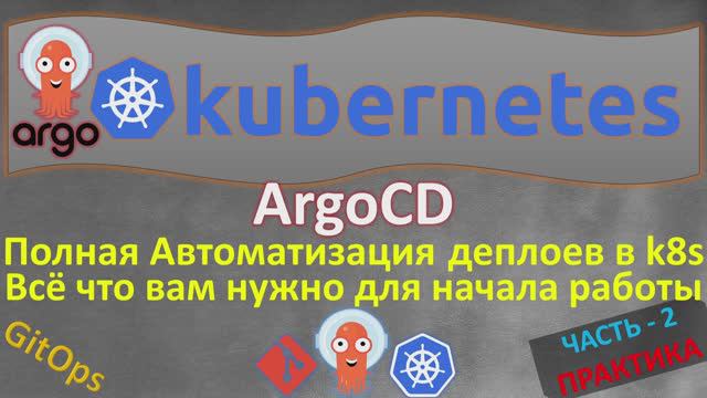 ArgoCD в KUBERNETES с НУЛЯ | УСТАНОВКА, НАСТРОЙКА и УПРАВЛЕНИЕ