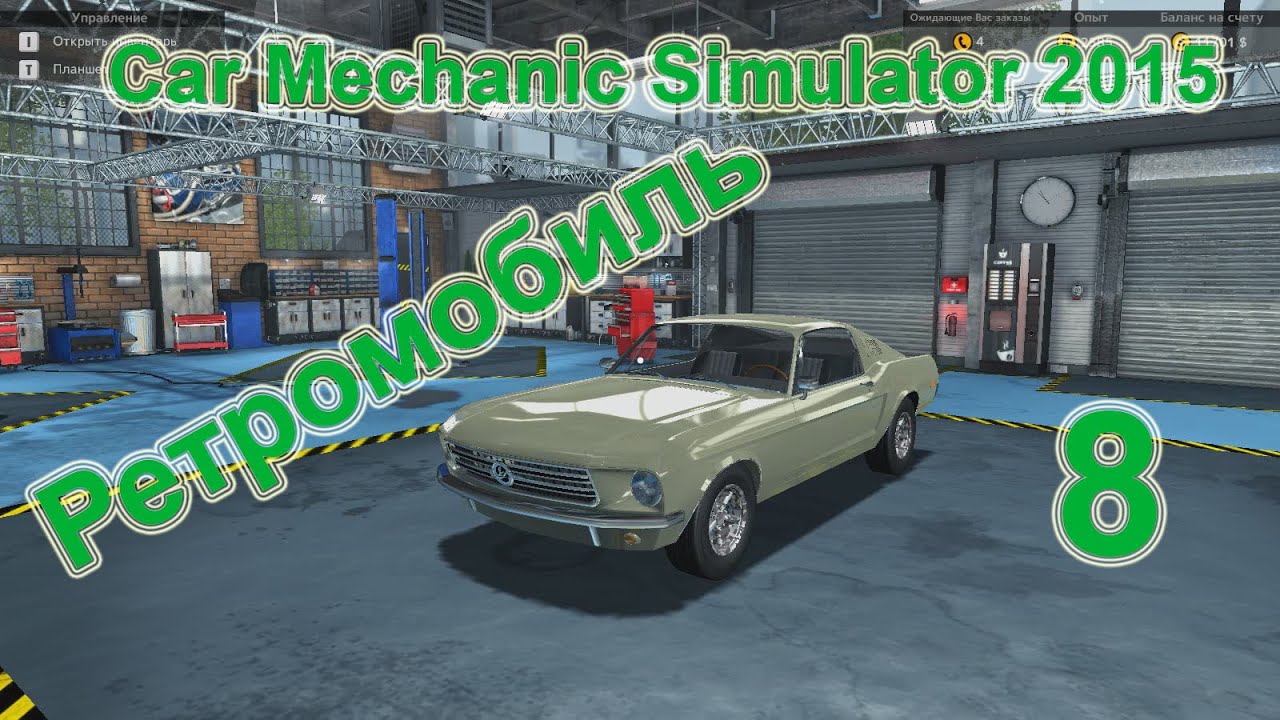 Прохождение car mechanics. Симулятор автомеханика. Автомеханик car Mechanic Simulator 2015. Car Mechanic Simulator 2015 прохождение.