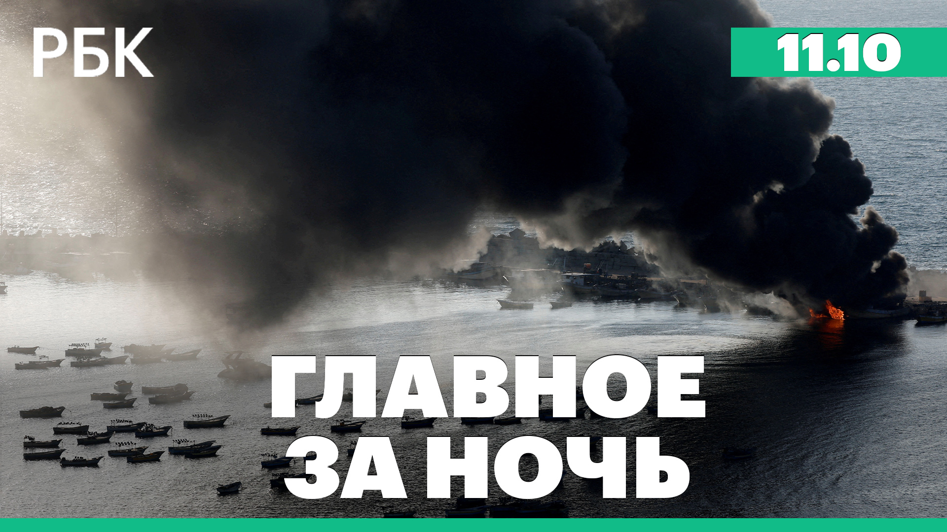 Армия Израиля атаковала дом лидера военного крыла ХАМАС. В НХЛ стартовал новый регулярный сезон