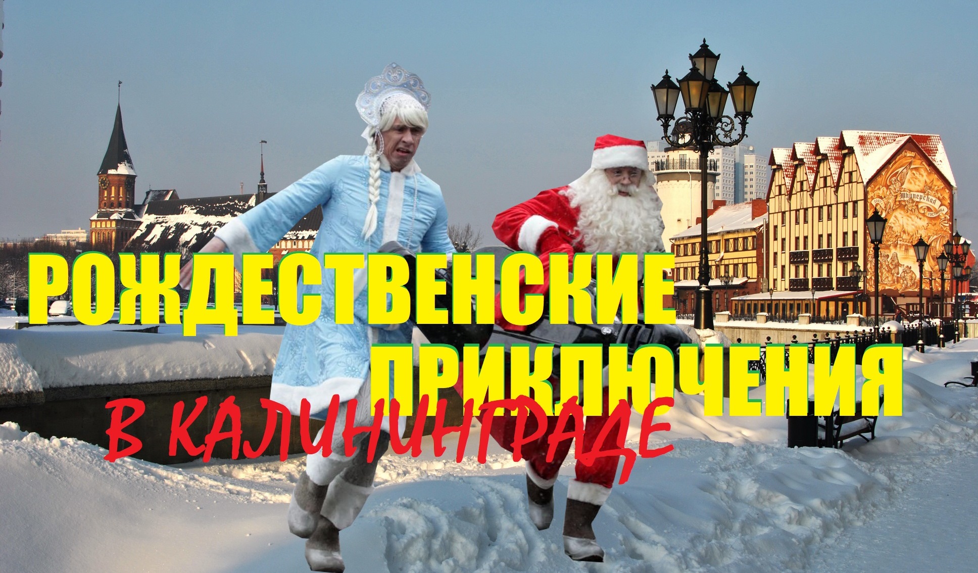 Столько снега на Рождество в Калининграде.ШОК!Жареная утка,ОРШАнский Дед Мороз и катание на санях.