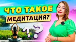 Что такое МЕДИТАЦИЯ?