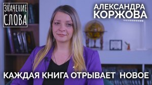 Значение слова. Александра Коржова