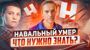 Главное, что нужно знать про смерть Навального.
