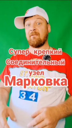 Супер надёжный узел.Марковка.