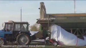 Зерновые рукава