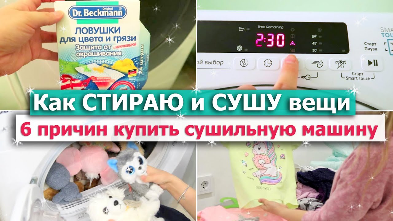 ? ВСЁ о СУШИЛЬНОЙ МАШИНЕ - ПЛЮСЫ и МИНУСЫ ? Какие НЕ СТОИТ покупать!⛔ МОТИВАЦИЯ НА УБОРКУ и Стирку