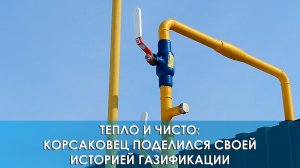 Тепло и чисто: Корсаковец поделился своей историей газификации