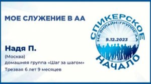 Мое служение в АА.  Надя П. (Москва) Спикерское на онлайн-группе АА "Начало" 9.12.23