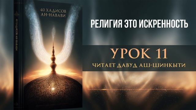 Религия - это искренность