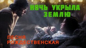 Ночь укрыла землю тихим покрывалом ♫Рождественская Песня♫