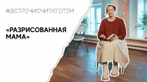 Погружаемся в мир детских фантазий и перипетий | #встречисчитателем (2024)