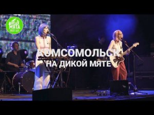 «Комсомольск» приглашают на «Дикую Мяту-2022»!