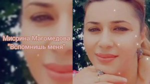 Мисрина Магомедова - Вспомнишь меня