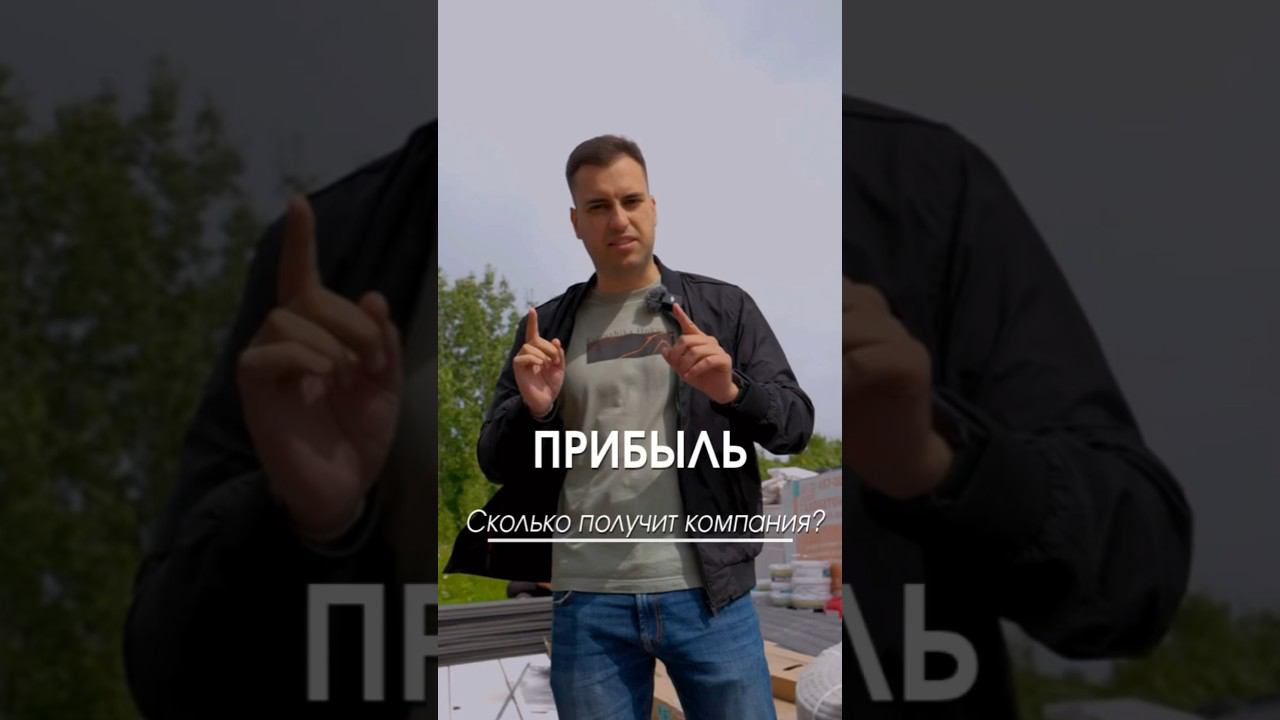 Сколько заработает строительная компания с твоего дома? #прибыль #строительнаякомпания #домподключ смотреть онлайн