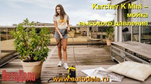 Karcher K Mini - мини-мойка высокого давления,  обзор