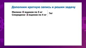 Математика. 3 класс. Моделирование задач /28.09.2020/