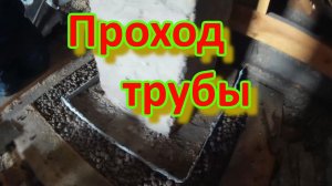 Проход трубы в потолке. Своими руками.
