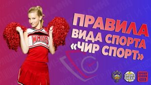 ПРАВИЛА ВИДА СПОРТА «ЧИР СПОРТ»