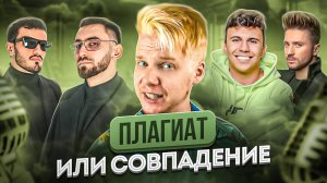 ПЛАГИАТ ИЛИ СОВПАДЕНИЕ || Сергей Лазарев, Idris & Leos, Ганвест & Subo