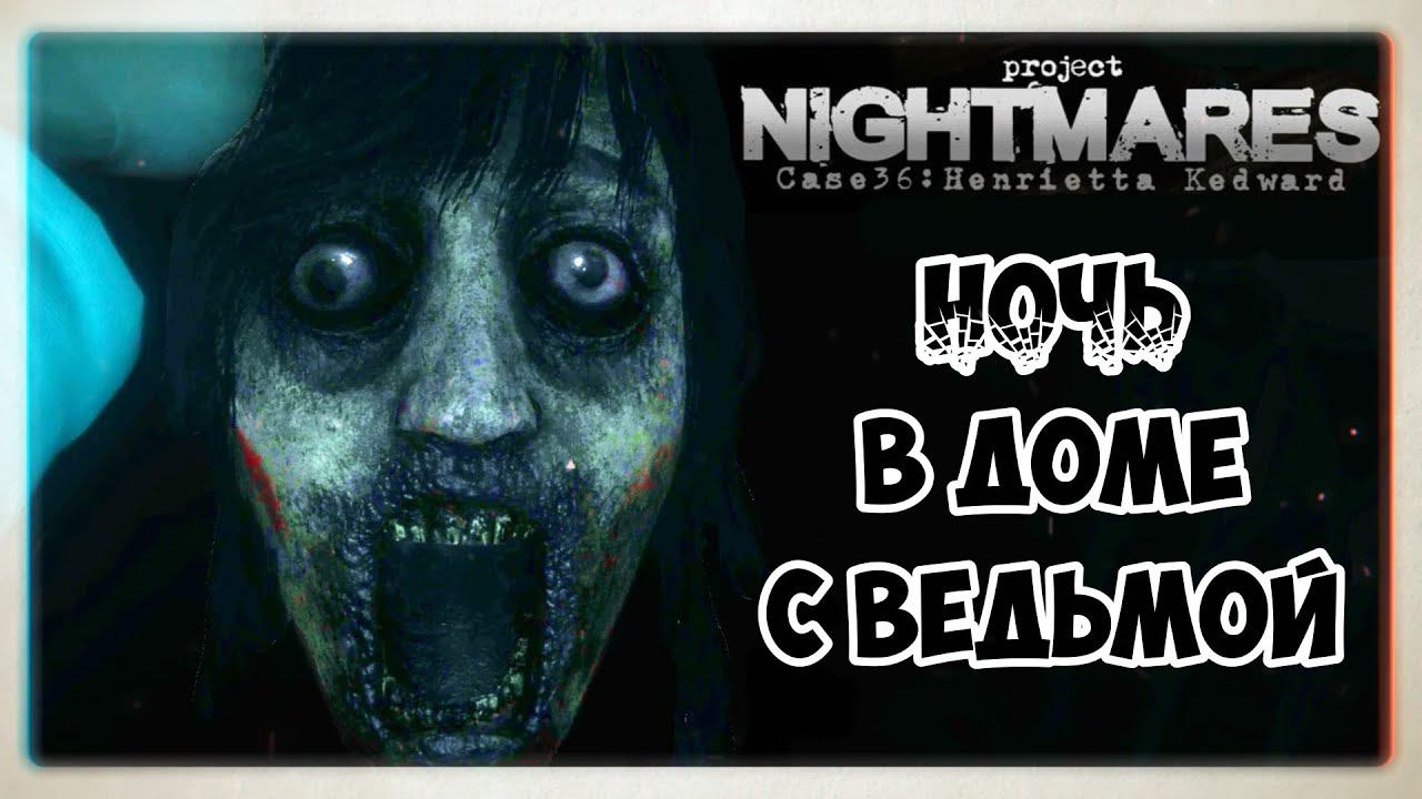 Project Nightmares Case 36: Henrietta Kedward #1 Ночь в доме с ведьмой