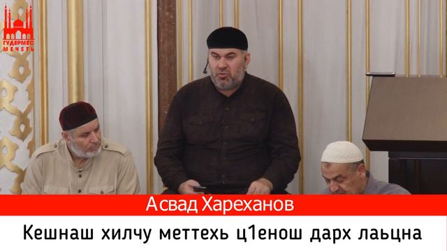 Асвад/ Кешнаш хилчу меттехь ц1енош дарах лаьцна смотреть онлайн