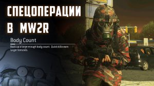 МОД НА СПЕЦОПЕРАЦИИ в Modern Warfare 2 Remastered