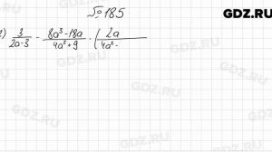 № 185 - Алгебра 8 класс Мерзляк