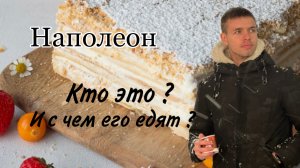 Наполеон. Не готовьте так …