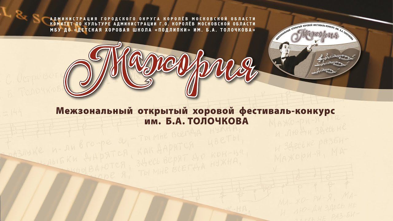 Второй день конкурсных прослушиваний хорового конкурса "Мажория-2024" смотреть онлайн