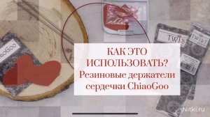 Для чего нужны сердечки Chiaogoo?