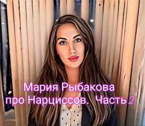 Мария Рыбакова про Нарциссов . Часть 2.