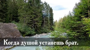 Красивая песня, утешения для тех кто устал! Когда душой устанешь брат! Христианские песни хор