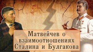 Матвейчев о взаимоотношениях Сталина и Булгакова
