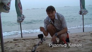 Пляжный поиск с металлоискателем в Паттайя, Таиланд.