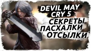 Пасхалки и отсылки в игре Devil May Cry 5 (DMC5)/ Пасхалки, отсылки, секреты