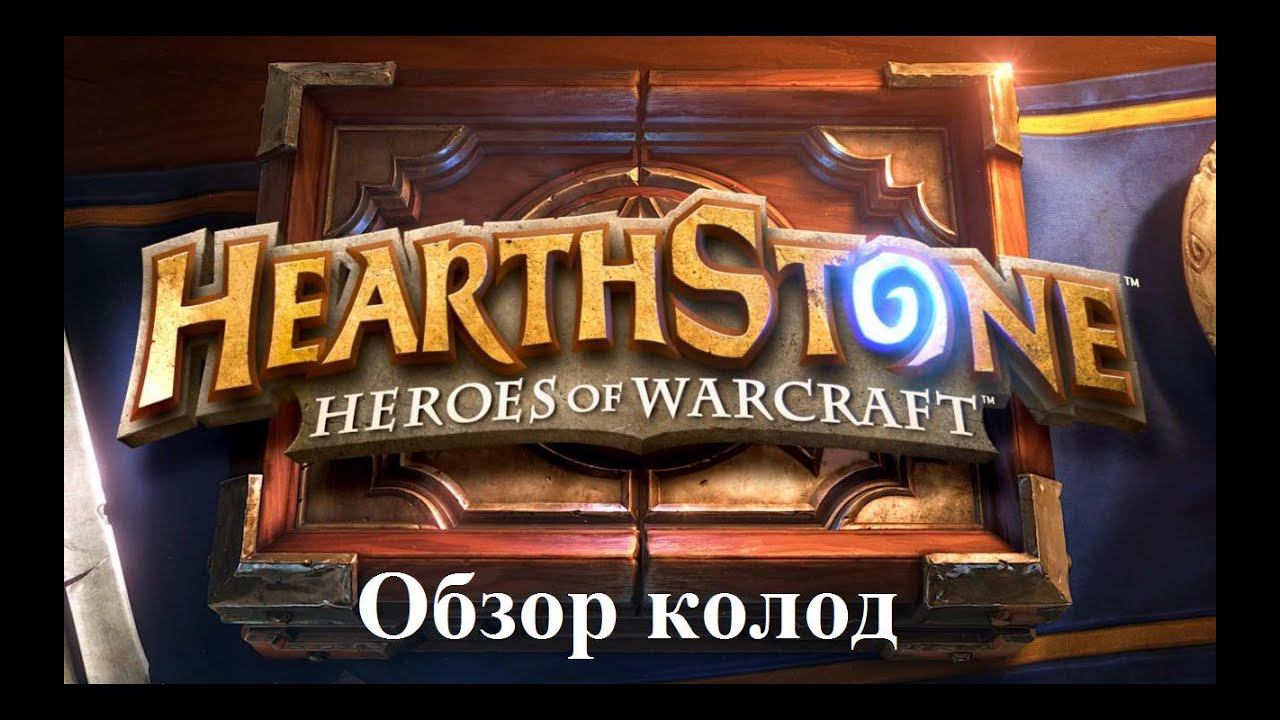 Hearthstone (Большой турнир + Лига исследователей) - ФризМаг 3.0 (Обзор колод)
