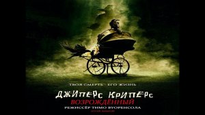 Джиперс Криперс 4: «Возрожденный» 2022