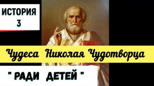 История 3. Ради детей. Чудеса Святого Николая