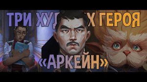 Как выжать максимум из плохих персонажей — роли Маркуса, Скай и Хеймердингера в «Аркейн»