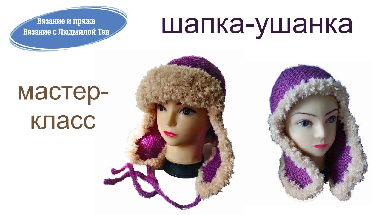 Шапка-ушанка спицами мастер-класс #ЛюдмилаТен #шапка-ушанка