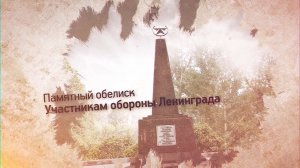 Обелиск "Участникам обороны Ленинграда"