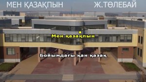 "Мен қазақпын" Қуандық Рахым караоке (минус)