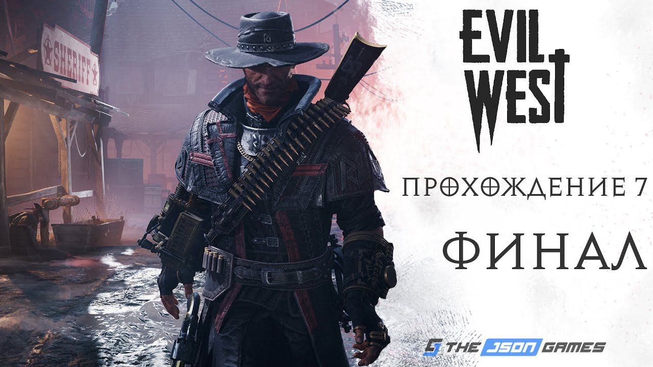 Прохождение Evil West | Часть 7 | Финал / Концовка | 4K 60FPS
