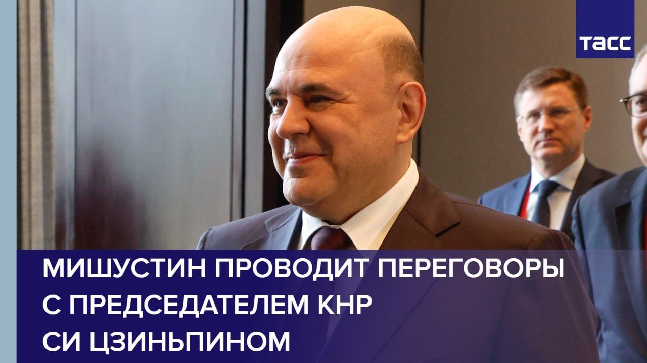 Мишустин проводит переговоры с председателем КНР Си Цзиньпином