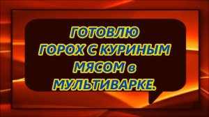 Горох с куриным мясом в мультиварке.