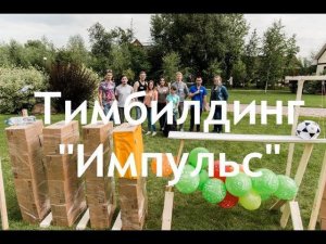 Тимбилдинг "Импульс"*Лаборатория Деловых Игр