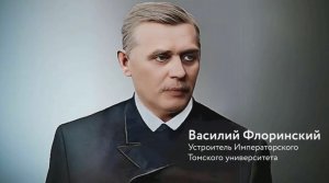 Василий Флоринский поздравляет ТГУ со 146-летием